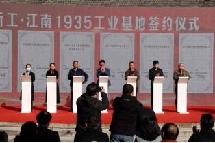 南京一處工業(yè)生產(chǎn)地變身產(chǎn)業(yè)園 新工 江南1935 工業(yè)基地正式開園